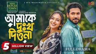Thumbnail: Amake Dukkho Diona | আমাকে দুঃখ দিওনা | Full Natok | Khairul Basar | Anika Aaira | Eid Natok 2026