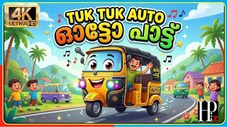 Thumbnail: Tuk Tuk Auto Malayalam ഓട്ടോ പാട്ട് |Cartoon AI Video|Fun|Rhymes|Kids Video|Children|Kaathu|Manjadi