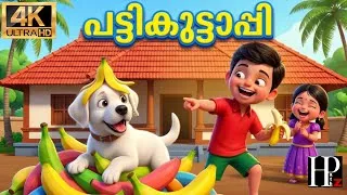 Thumbnail: പട്ടികുട്ടാപ്പി Pet Dog Malayalam Rhyme|Viral|Love|Kids Video|Cartoon|AI|Fun|Status|Children|Reel