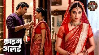 Thumbnail: दूसरी शादी की सुहागरात पर खुला खौफनाक राज | Best of Crime Patrol | Crime Mystery | Full Episode 2026