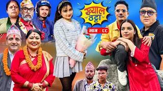 Thumbnail: Khyal Thatta "ख्याल ठट्टा" - Ep 88 || Nepali Comedy Serial | Suraj Khanal, Sabita Gurung, Dipa Shahi