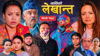 Thumbnail: भाबिको लेखान्त भाग - १६९ | Bhabiko Lekhant Episode -169 | Nepali Sentimental Serial | 25 Aug 2026