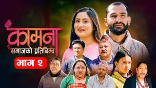 Thumbnail: Kamana Ep02 || कामना भाग-२ || Nepali Serial || Alina Thapaliya