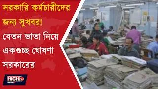 Thumbnail: BENEFITS FOR GOVT EMPLOYEES | ডিএ, পেনশন ও বেতন বৃদ্ধিতে বড় ঘোষণা সরকারের ||
