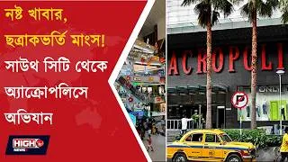 Thumbnail: RAID AT THE ACROPOLIS, SOUTH CITY MALL | নামী’ বলেই কি নিরাপদqm কলকাতার মল রেস্তরাঁয় হানা ||