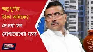 Thumbnail: ANNAPURNA YOJANA UPDATE | পুজোর আগেই যোগ্যরা পাবেন অন্নপূর্ণার টাকা ?