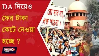 Thumbnail: DA ISSUE UPDATE | বকেয়া ডিএ নিয়ে নতুন বিতর্ক ||