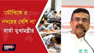 Thumbnail: CM ABOUT EDUCATION SYSTEM | শিক্ষাব্যবস্থায় কী কী বদলাচ্ছে নতুন সরকার ?