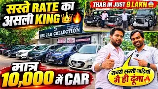 Thumbnail: सस्ते RATE का असली KING 🔥 | 10,000 में CAR 🔥 | Cheapest Second hand Cars in Delhi, Used cars