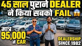 Thumbnail: 45 साल पुराने DEALER ने किया सबको FAIL 🔥 | 95,000 में CAR 🔥 | Cheapest Second hand Cars in Delhi