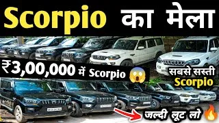 Thumbnail: Scorpio का मेला 🔥🔥 | Second hand scorpio in delhi, Cheapest scorpio for sale, used cars