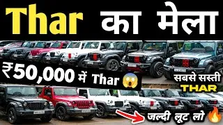 Thumbnail: Thar का मेला 🔥🔥 | Second hand thar, Second hand thar in Delhi, Cheapest thar for sale, Used cars