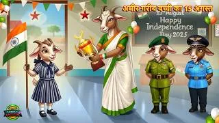 Thumbnail: अमीर गरीब का 15 अगस्त | amir garib ka 15 august | fairytalesin hindi | hindi kahaniya |amirvsgarib