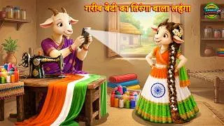 Thumbnail: गरीब बेटी का तिरंगा वाला लहंगा 2 || Hindi Kahani || Hindi Story || Bedtime Stories |  Stories
