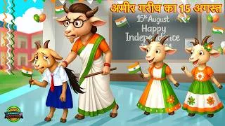 Thumbnail: अमीर गरीब बच्ची का 15 अगस्त || Hindi Cartoon Stories || 15th August Of Rich Poor Girl ||
