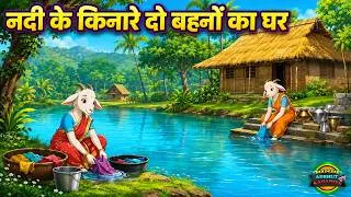 Thumbnail: नदी किनारे दो बहनों का घर |  NADI KINARE DO BEHNO KA GHAR Heart Touching Hindi Story | Hindi kahani