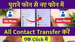 Thumbnail: Transfer contact old phone to new phone, Purane mobile se naye mobile me contact transfer kaise kare