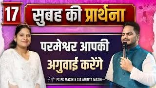 Thumbnail: Morning Prayer || परमेश्वर आपकी अगुवाई करेंगे|| Ps PK masih & Sis Amrita masih | hindi bible message