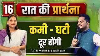 Thumbnail: Night Prayer | घटी कमी दूर होगी | Ps PK masih & Sis Amrita masih | hindi bible message