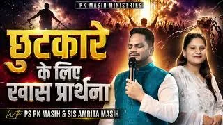 Thumbnail: Morning Prayer | छुटकारे की प्रार्थना | Ps PK masih & Sis Amrita masih | hindi bible message