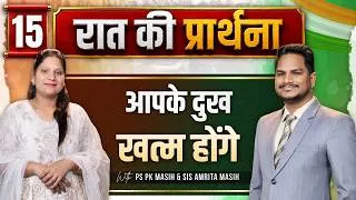 Thumbnail: Night Prayer || आपके दुख खत्म होंगे || Ps PK masih & Sis Amrita masih | hindi bible message