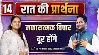 Thumbnail: Night Prayer || नकारात्मक विचार दूर होंगे || Ps PK masih & Sis Amrita masih | hindi bible message
