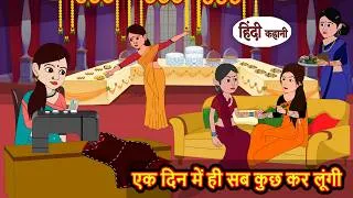Thumbnail: एक दिन में ही सब कुछ कर लूंगी | Stories in Hindi | Comedy | Hindi Kahani | Hindi Drama Tv