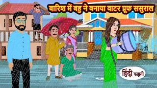 Thumbnail: बारिश में बहु ने बनाया वाटर प्रूफ ससुराल | Story | Stories in Hindi | Hindi Kahani | Hindi Drama Tv
