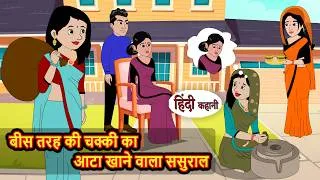 Thumbnail: बीस तरह की चक्की का आटा खाने वाला ससुराल | Story | Stories in Hindi | Hindi Kahani | Hindi Drama Tv