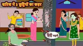 Thumbnail: बारिश में 3 छुट्टियों का कहर | Hindi Story | Stories in Hindi | Hindi Kahani | Hindi Drama Tv