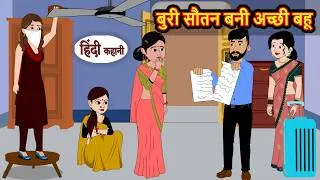 Thumbnail: बुरी सौतन बनी अच्छी बहू | Hindi Story | Stories in Hindi | Hindi Kahani | Hindi Drama Tv
