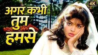 Thumbnail: अगर कभी तुम हमसे ❤️... | S P Balasubramaniam, Alka Yagnik | Hum Hain Kamaal Ke (1993) | Hindi Song
