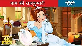 Thumbnail: नाम की राजकुमारी | Dress Up Princess in Hindi | @HindiFairyTales