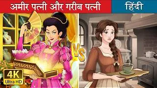 Thumbnail: अमीर पत्नी और गरीब पत्नी | Rich Wife Vs Poor Wife in Hindi | @HindiFairyTales