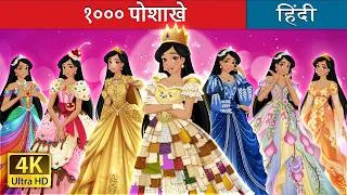 Thumbnail: १००० पोशाखे | 1000 Dresses in Hindi | @HindiFairyTales