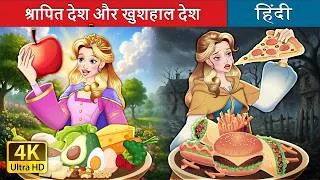 Thumbnail: श्रापित देश और खुशहाल देश | Cursed Land vs Blessed Land in Hindi | @HindiFairyTales