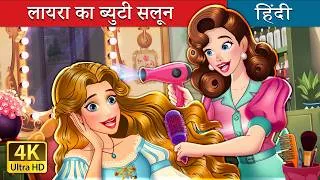 Thumbnail: लायरा का ब्युटी सलून | Lyra ka Beauty Parlour | @HindiFairyTales