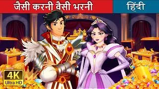 Thumbnail: जैसी करनी वैसी भरनी | What Goes Around Comes Around in Hindi | @HindiFairyTales