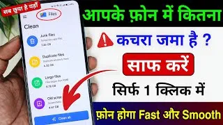Thumbnail: आपके फोन में कितना कचरा जमा है? अभी चेक करो!