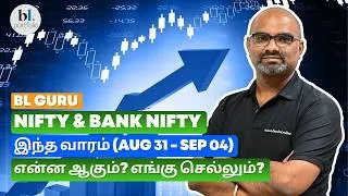 Thumbnail: Nifty & Bank Nifty இந்த வாரம் (31 Aug’26 to 04 Sep’26) என்ன ஆகும்? எங்கு செல்லும்?