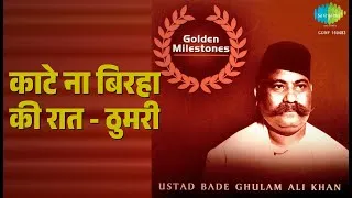 Thumbnail: काटे ना बिरहा की रात - ठुमरी | Golden Milestones-ustad Bade Gulam Ali Khan