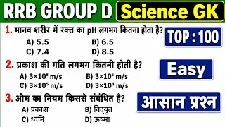 Thumbnail: Science Gk questions and answers | Top 100 mcq | rrb group d exam | army | ssc gd | gk mcq |all exam