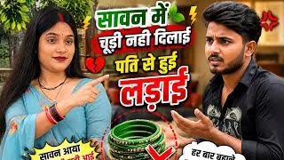 Thumbnail: Wife ne ki ladai savan ki chudi nhi laya #love #trending #vlogs  #bride #viral #shadi #wadding 