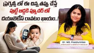 Thumbnail: ప్రెగ్నెన్సీ లో ఈ చిన్న తప్పు చేస్తే | 4 Important Parameters of Baby Development | Baby Development