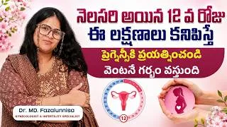 Thumbnail: నెలసరి అయిన 12 వ రోజు || Fertile Days to Get Pregnant Fast Naturally || Hira Fertility Centre