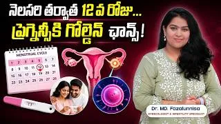 Thumbnail: నెలసరి అయిన 12 వ రోజు | Calendar Method For Pregnancy | Ovulation Calculator | Hira Fertility