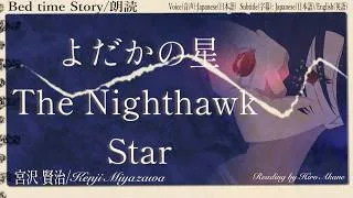 Thumbnail: 【 Bedtime Story/朗読 】The Nighthawk Star / よだかの星【 EN / JP (日本語) / Vtuber 】