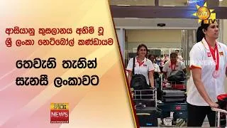 Thumbnail: ආසියානු කුසලානය අහිමි වූ ශ්‍රී ලංකා නෙට්බෝල් කණ්ඩායම තෙවැනි තැනින් සැනසී ලංකාවට - Hiru News