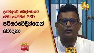 Thumbnail: උඩවලවේ ඛේදවාචකය වෙඩි තැබීමක් බවට පරිසරවේදීන්ගෙන් චෝදනා - Hiru News