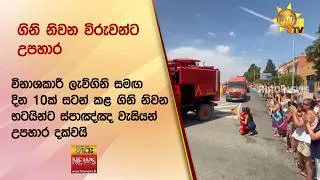 Thumbnail: විනාශකාරී ලැව්ගිනි සමඟ දින 10ක් සටන් කළ ගිනි නිවන භටයින්ට ස්පාඤ්ඤ වැසියන් උපහාර දක්වයි - Hiru News